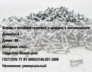 Шуруп с потайной головкой, с шлицем, с наконечником 6х80 сталь белый цинк ГОСТ: ТУ BY 400024166.007-2008 универсальный